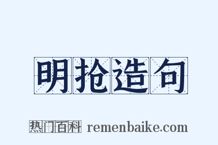 明抢造句是什么意思的图片